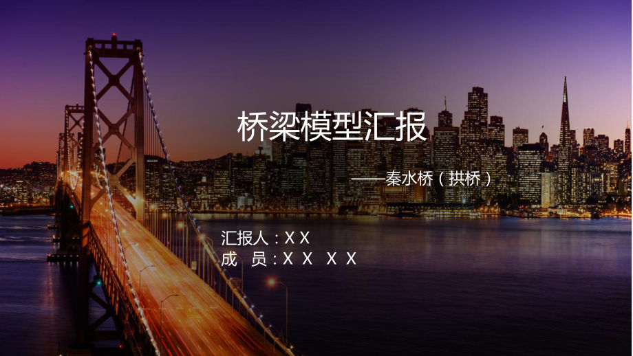 桥梁模型制作汇报ppt课件